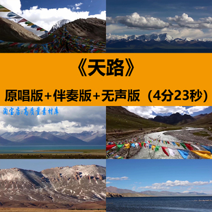 天路韩红歌曲伴奏青藏高原铁路西藏雪山风景舞台LED背景视频素材