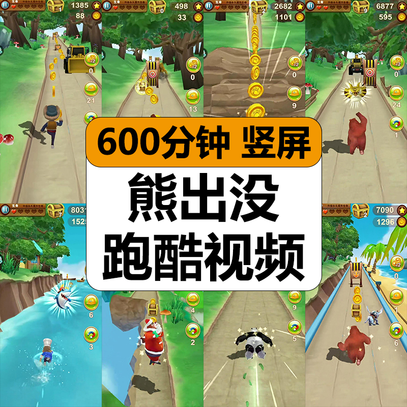 熊出没地铁跑酷休闲小游戏高清减解压短视频竖屏抖音小说推文素材