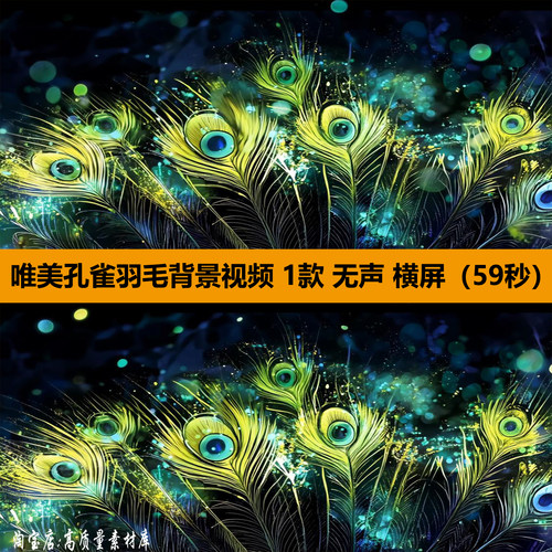 4K唯美梦幻孔雀羽毛傣族舞蹈表演出舞台LED大屏幕背景视频VJ素材