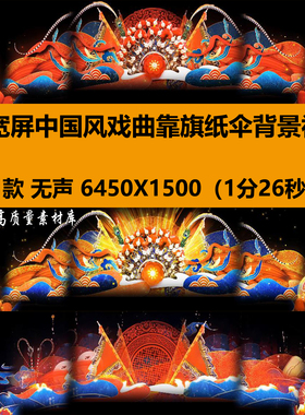 6K宽屏中国风乐器戏曲靠旗纸伞演出舞台LED大屏幕背景视频VJ素材