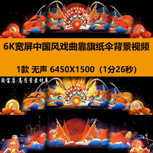 6K宽屏中国风乐器戏曲靠旗纸伞演出舞台LED大屏幕背景视频VJ素材