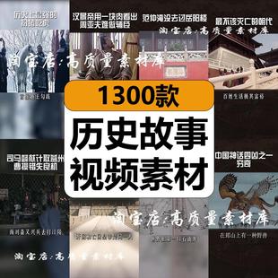 中国内外古代近代历史传奇名人物故事知识解说高清短视频剪辑素材