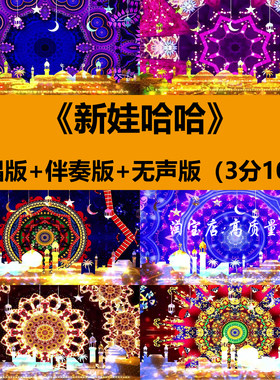 新娃哈哈歌曲新疆维爵舞蹈表演出晚会舞台LED大屏幕背景视频素材