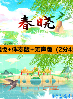 春晓歌曲伴奏古诗词朗诵少儿童舞蹈演出晚会舞台LED背景视频素材