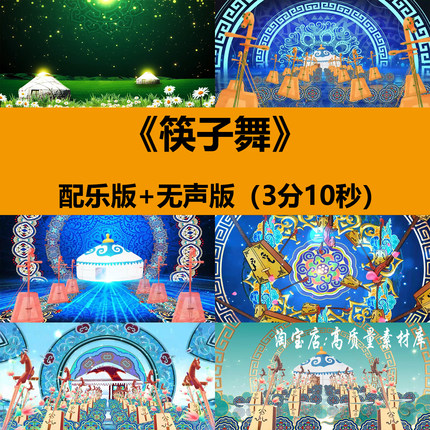 筷子舞蒙古少数民族舞蹈少儿演出晚会舞台LED大屏幕背景视频素材