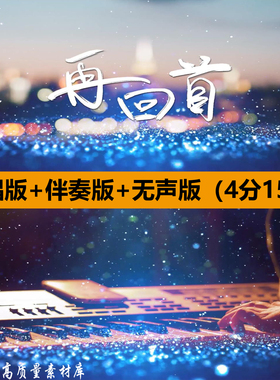 再回首姜育恒歌曲伴奏MV舞蹈演出晚会舞台LED大屏幕背景视频素材