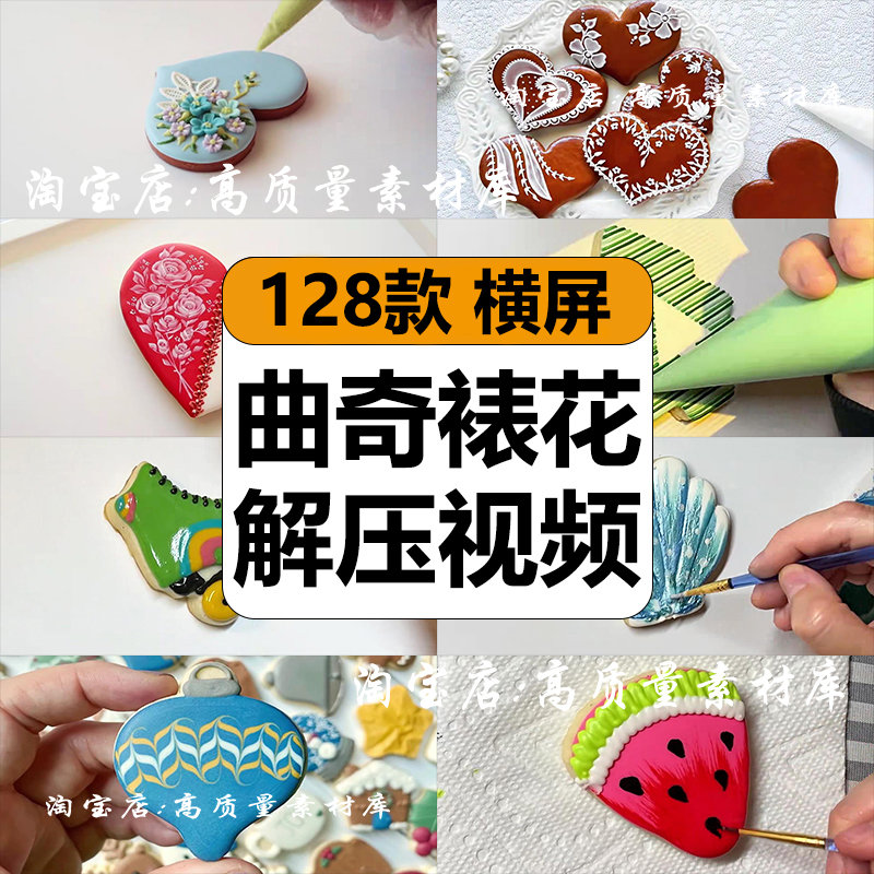 国外曲奇糖霜饼干裱花作画创意DIY高清解压视频抖音小说推文素材