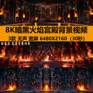 8K宽屏暗黑火焰祭祀宫殿哥特酒吧livehouse舞台LED背景视频VJ素材