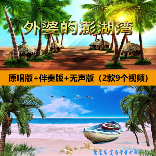 外婆的澎湖湾歌曲伴奏MV少儿舞蹈表演出晚会舞台LED背景视频素材