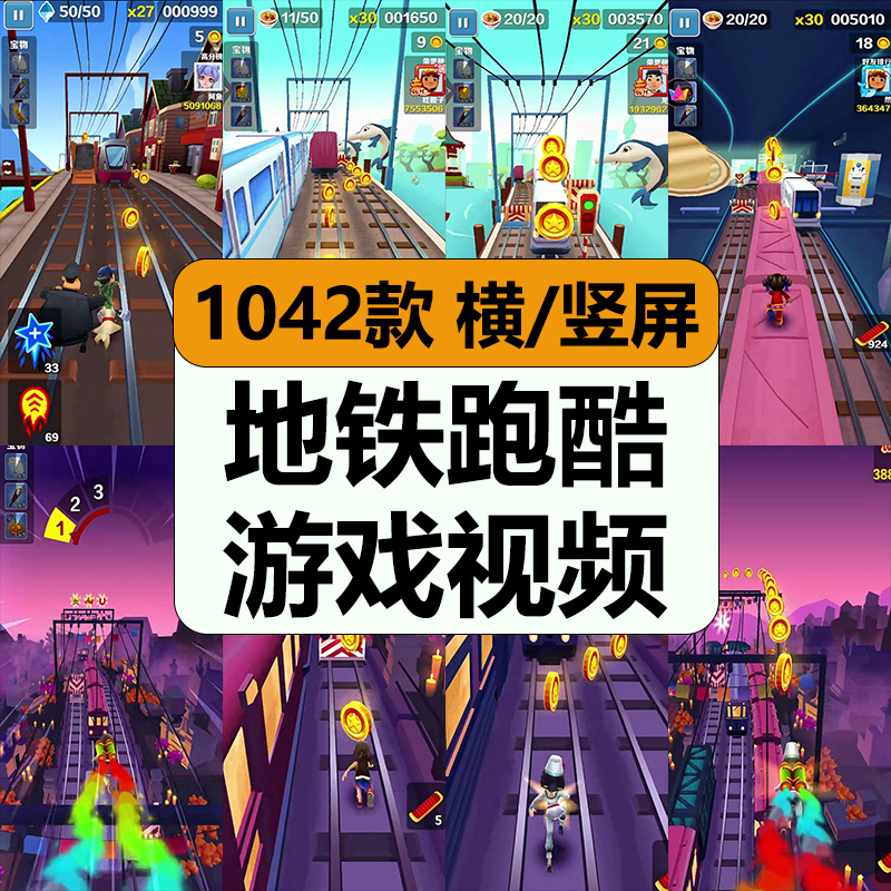 地铁跑酷游戏视频超高清减解压无人直播横竖录屏抖音小说推文素材