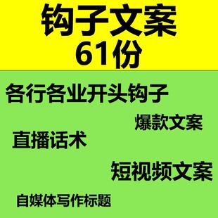 爆款钩子文案直播开头话术通用短视频正文自媒体写作标题模板素材