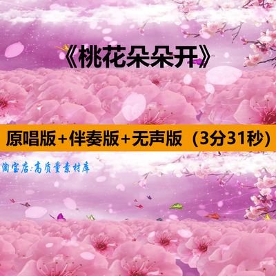 桃花朵朵开歌曲伴奏粉色古风舞蹈表演出晚会舞台LED背景视频素材