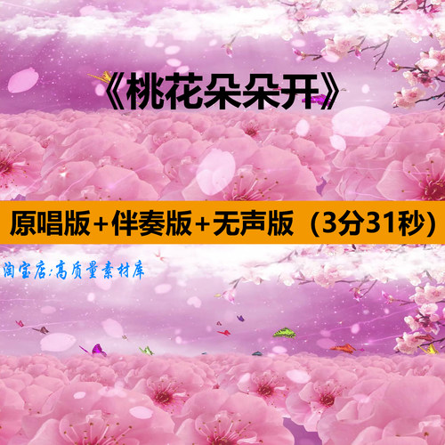 桃花朵朵开歌曲伴奏粉色古风舞蹈表演出晚会舞台LED背景视频素材