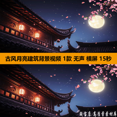4K高清唯美中国古风月亮建筑夜景中秋节月色舞台LED背景视频素材
