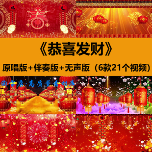恭喜发财歌曲伴奏新年春节晚会年会喜庆舞蹈舞台LED背景视频素材