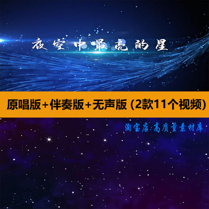 夜空中最亮的星歌曲伴奏励志舞蹈演出晚会舞台LED大屏幕背景视频