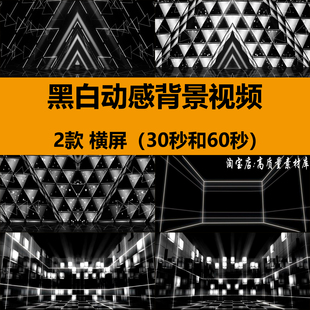 黑白三角形立体空间动感线条光线效果酒吧舞台LED背景视频VJ素材