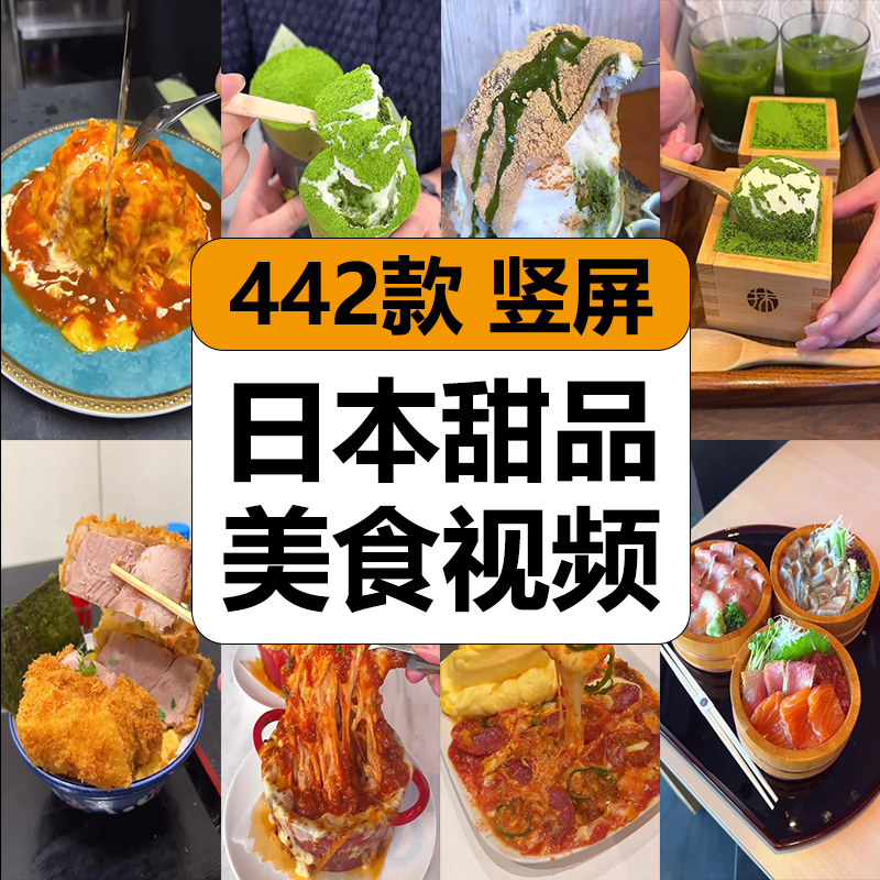 日本人气甜品美食小吃创意制作探店高清减解压短视频小说推文素材 商务/设计服务 设计素材/源文件 原图主图