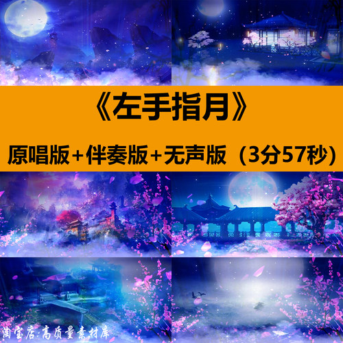 左手指月歌曲伴奏古风舞蹈表演出晚会舞台LED大屏幕背景视频素材