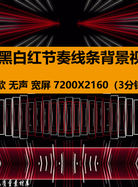 8K宽屏黑白红动感节奏线条团播炫酷灯光效舞台LED背景视频VJ素材