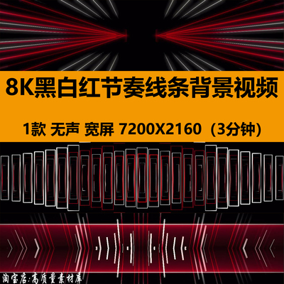 8K宽屏黑白红动感节奏线条团播炫酷灯光效舞台LED背景视频VJ素材