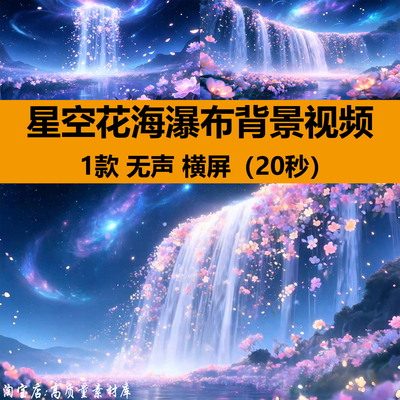 唯美梦幻浪漫星空花海瀑布livehouse舞台LED大屏幕背景视频VJ素材