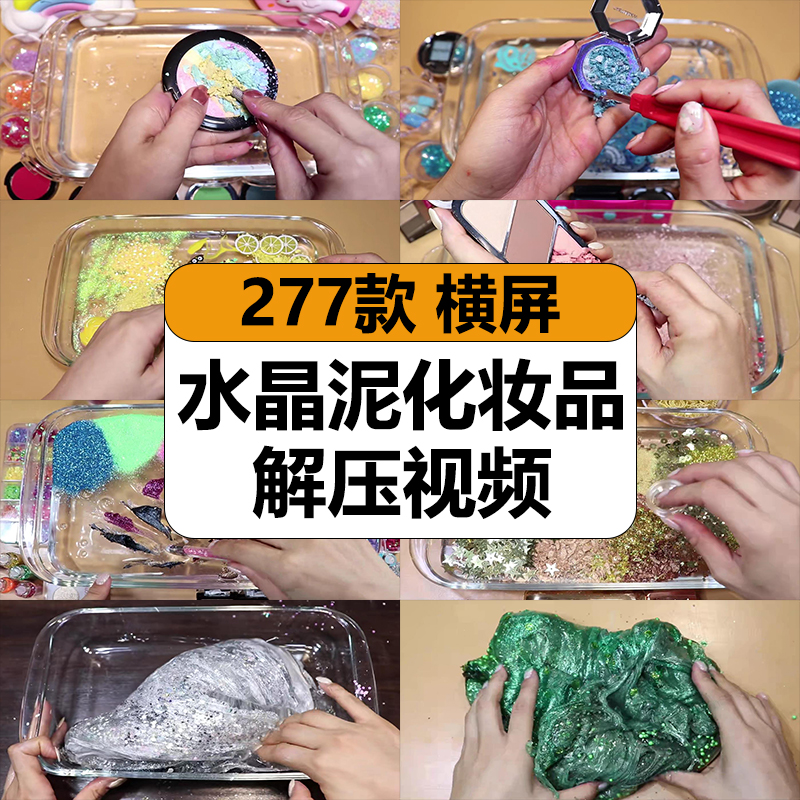 国外水晶泥化妆品混合玩法揉捏减解压高清短视频抖音小说推文素材