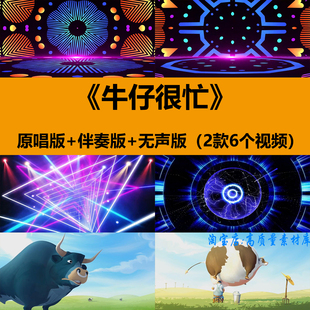 牛仔很忙年会开场动感炫酷舞蹈表演出舞台LED大屏幕背景视频素材