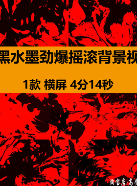 抽象红黑水墨狂野劲爆摇滚酒吧夜店舞台LED大屏幕背景视频VJ素材