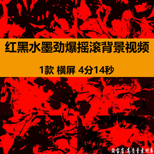 抽象红黑水墨狂野劲爆摇滚酒吧夜店舞台LED大屏幕背景视频VJ素材