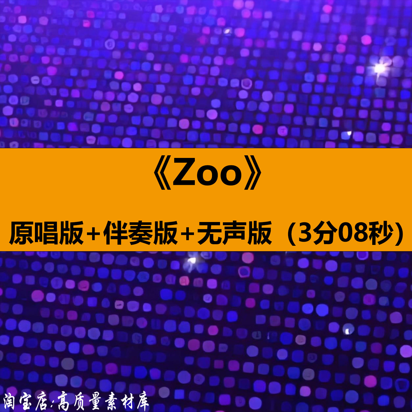 Zoo歌曲伴奏MV疯狂动物城2舞蹈表演出舞台LED大屏幕背景视频素材
