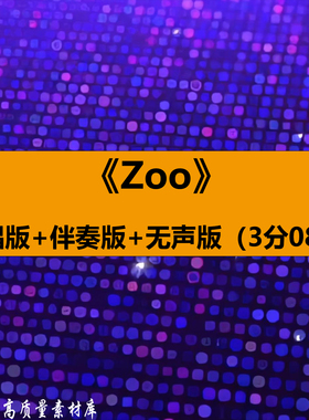 Zoo歌曲伴奏MV疯狂动物城2舞蹈表演出舞台LED大屏幕背景视频素材
