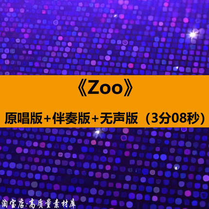Zoo歌曲伴奏MV疯狂动物城2舞蹈表演出舞台LED大屏幕背景视频素材