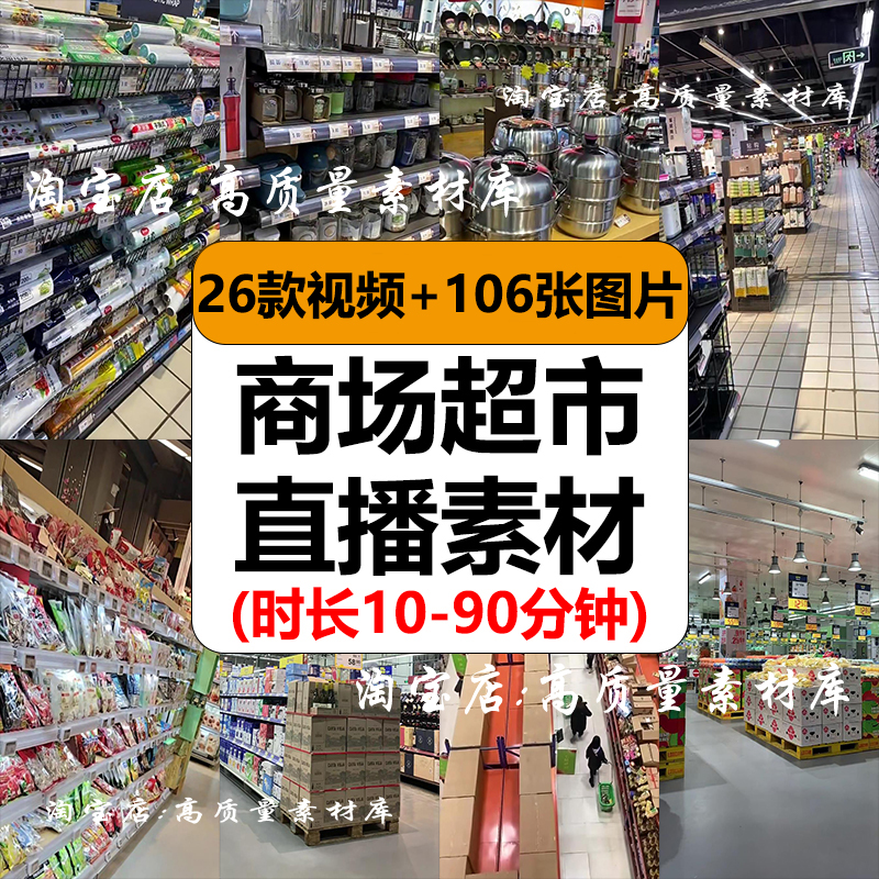 商场超市百货大卖场购物清仓现场高清抖音无人直播带货长视频素材