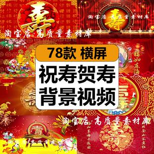 喜庆过生日寿宴祝寿贺寿拜寿晚会舞台LED大屏幕动态背景视频素材