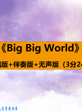 Big Big World歌曲伴奏舞蹈表演出晚会舞台LED大屏幕背景视频素材