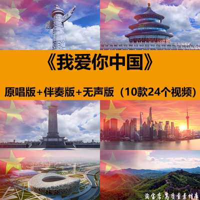 我爱你中国歌曲伴奏歌唱祖国朗诵演出晚会舞台LED大屏幕背景视频