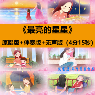 最亮的星星叶泳沺歌曲伴奏感恩母亲节舞台LED大屏幕背景视频素材