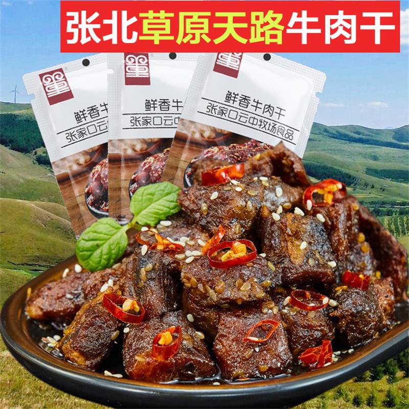 张家口坝上张北草原天路云中牧场风味鲜香牛肉干现烤真空开袋即食