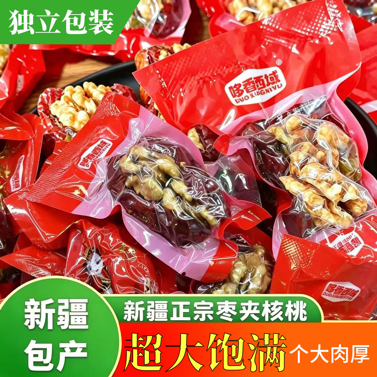 26年新疆和田夹心枣特级独立包装网红健康红枣夹核桃葡萄干