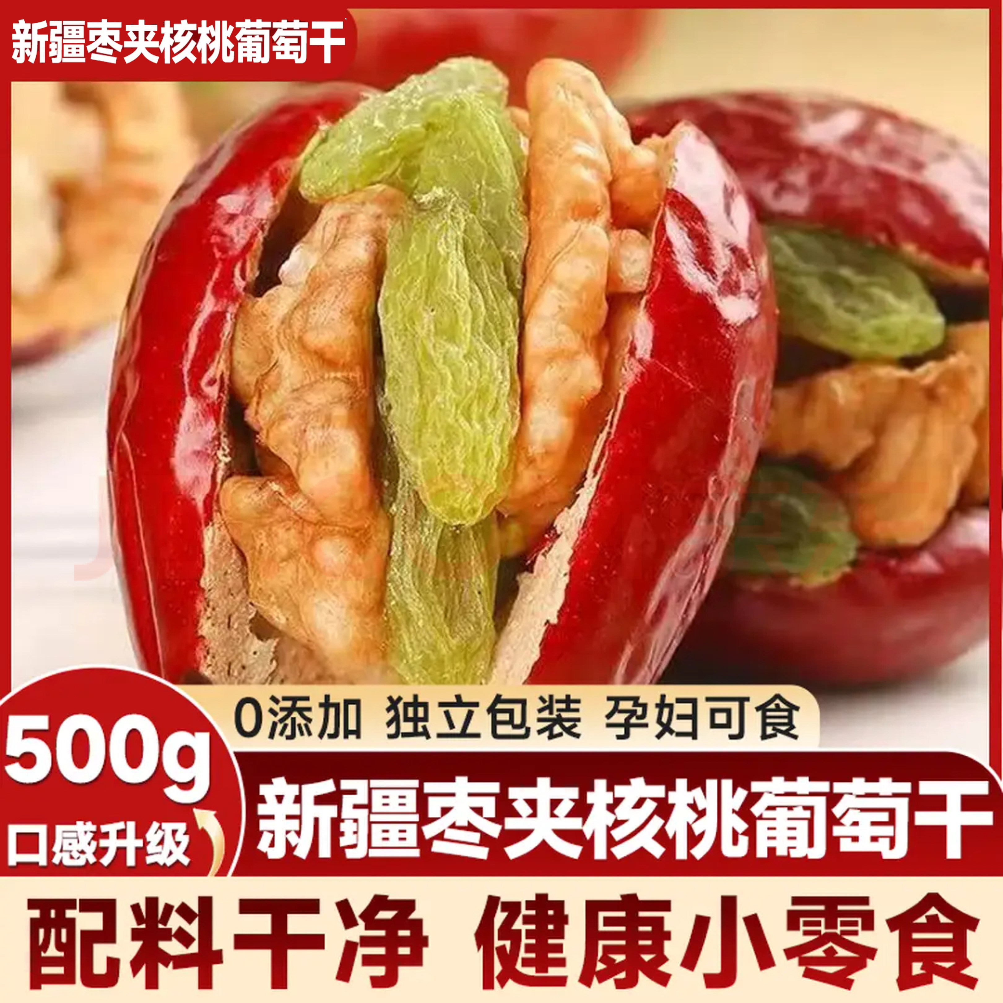 红枣夹核桃仁葡萄干独立包装新疆特产级一级和田大枣夹心孕妇零食