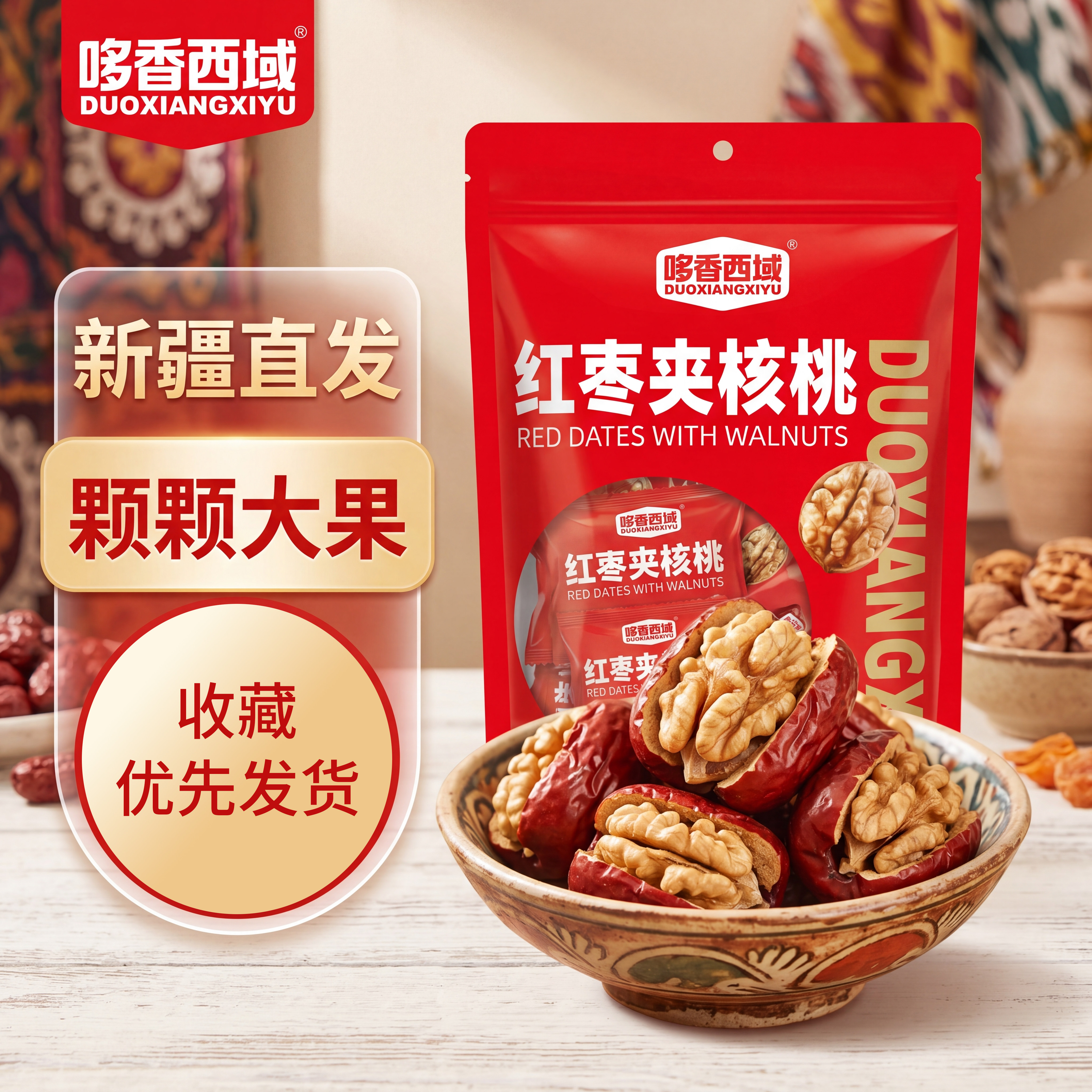 【新货】新疆核桃夹心枣核桃仁葡萄干和田大枣孕妇零食独立小包装