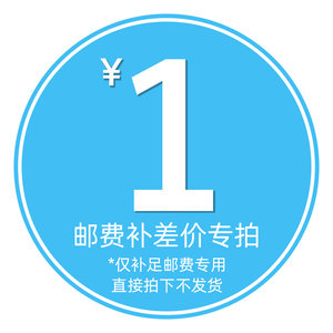 顺丰邮费补差价