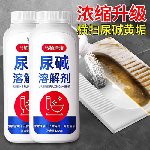 尿碱溶解剂马桶清洁剂强力除尿垢洁厕卫生间除垢去黄污垢去污除臭