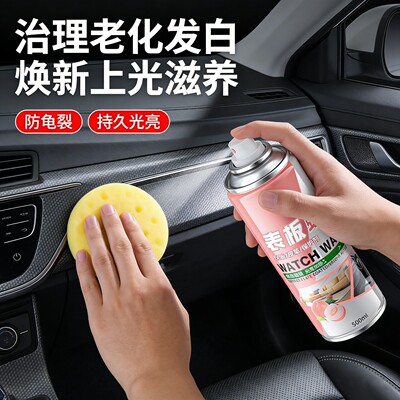水蜜桃汽车内饰表板蜡喷雾汽车仪表盘防护去污翻新保养剂打蜡上光