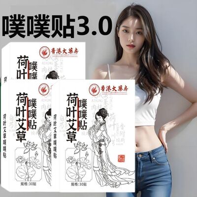 香港荷叶艾草噗噗贴艾草贴肚脐贴艾绒膏艾灸肚子通官方旗舰店正品