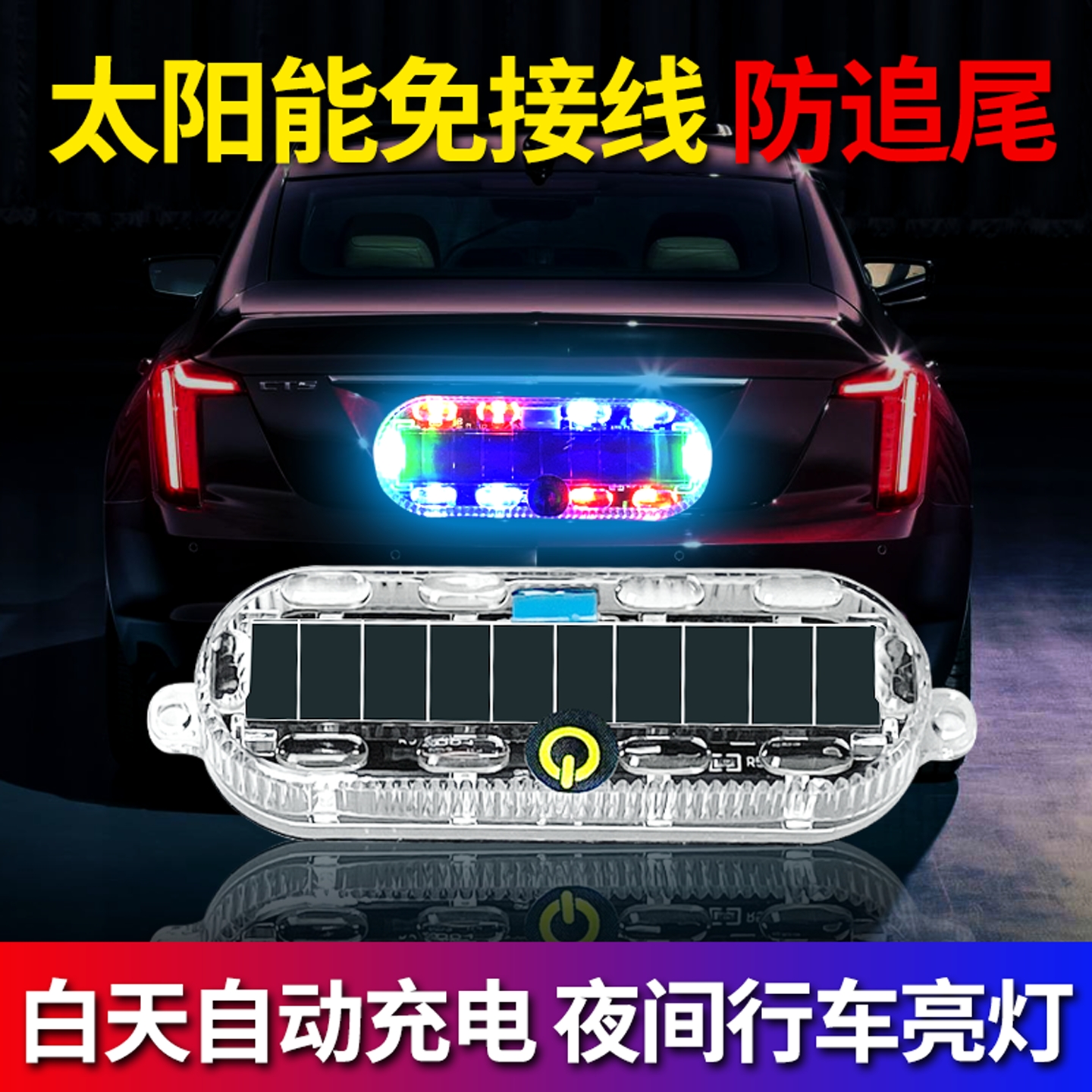 汽车摩托电动车防追尾太阳能爆闪警示灯免接线示宽led夜间后尾灯