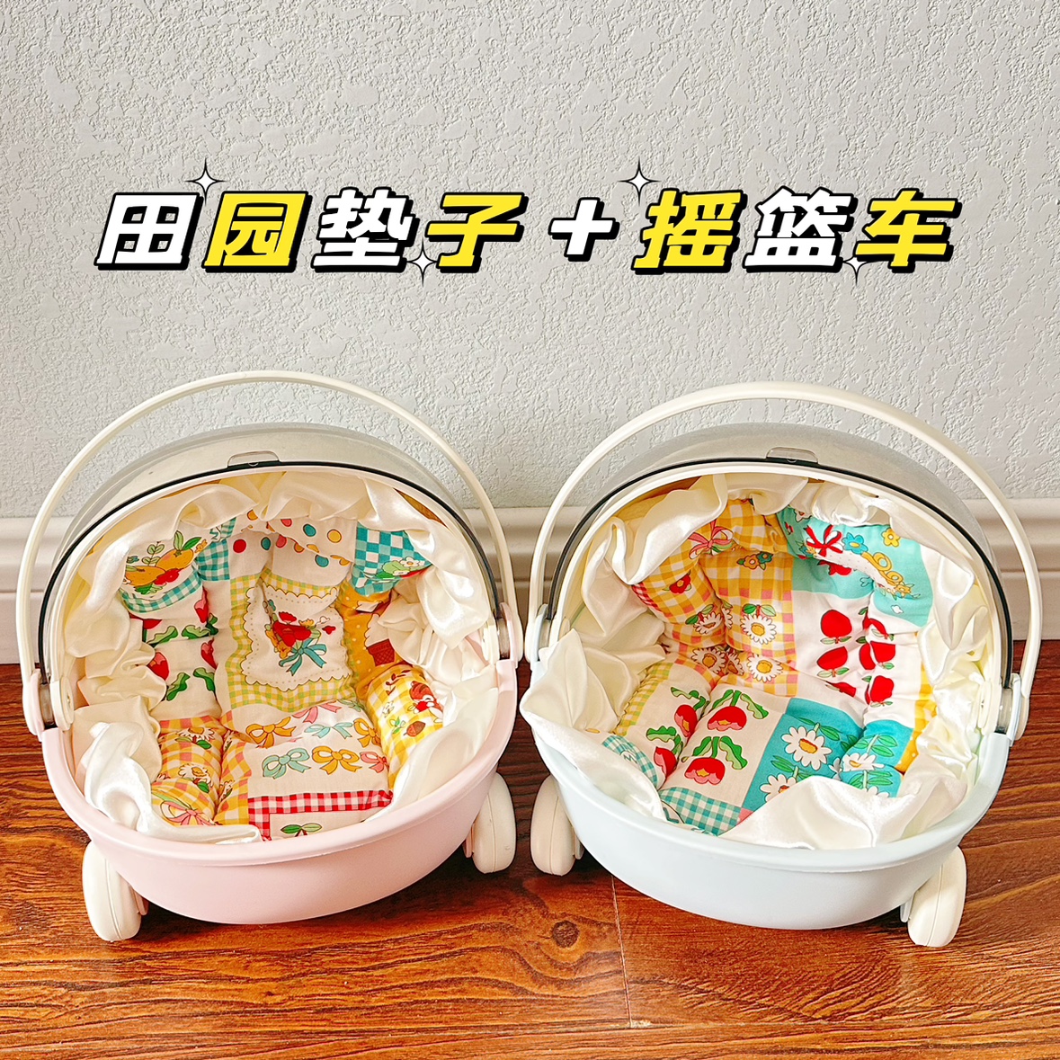 棉花娃娃娃用收纳盒娃床垫子床品公仔玩偶bjd提篮摇篮推车花边垫