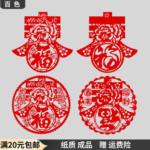 传统纸质窗花剪纸福字大号2026马年春节玻璃镂空贴纸装饰画中国风