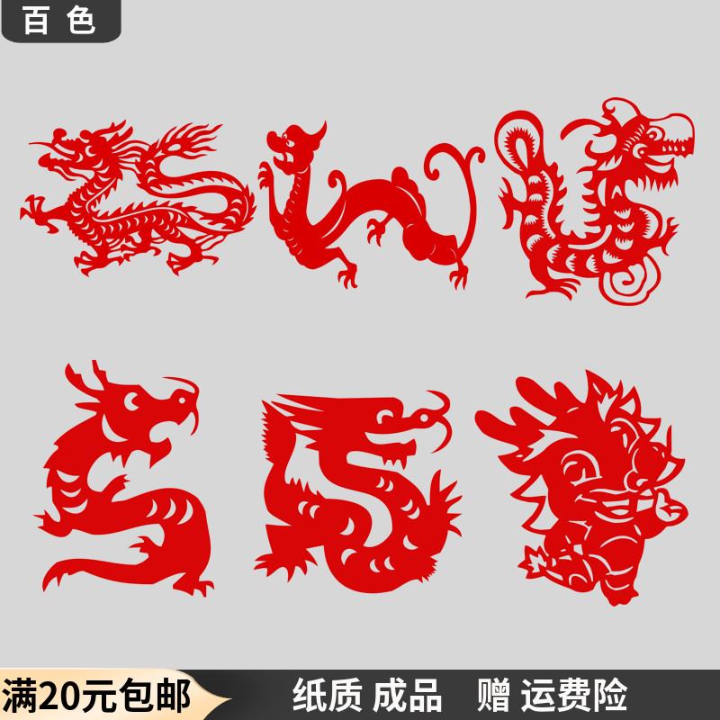 中国传统手工剪纸窗花贴纸卡通生肖动物龙儿童幼儿园纸质装饰画图片